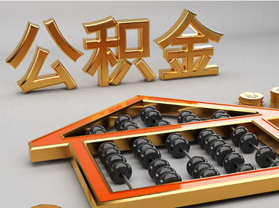 巴南2025年住房公积金惠民属性的核心体现‌