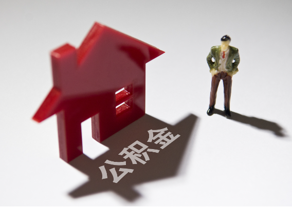 巴南2025年4月最新公积金政策解读‌