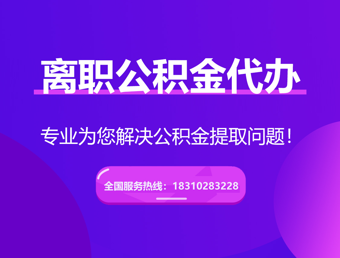 巴南离职公积金代办提取